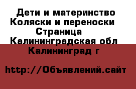 Дети и материнство Коляски и переноски - Страница 3 . Калининградская обл.,Калининград г.